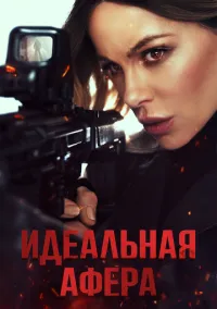 Идеальная афера (2025)