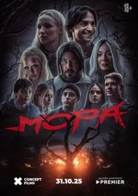 Мора (2025)